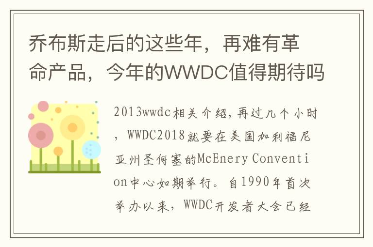 乔布斯走后的这些年，再难有革命产品，今年的WWDC值得期待吗