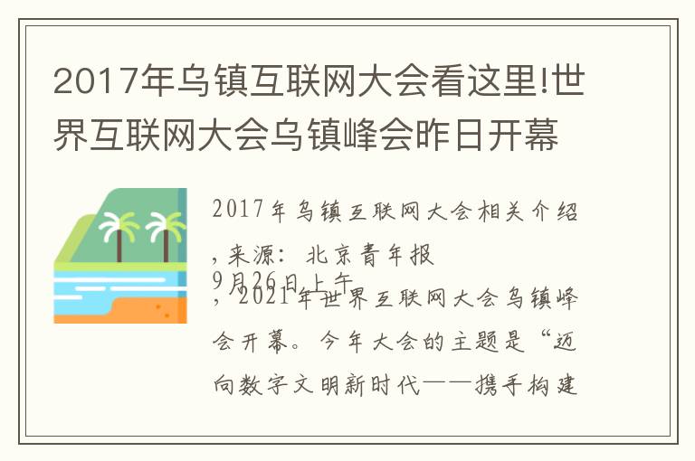 2017年乌镇互联网大会看这里!世界互联网大会乌镇峰会昨日开幕 国内外嘉宾共享全球互联网发展经验 鸿蒙等14项领先科技成果发布