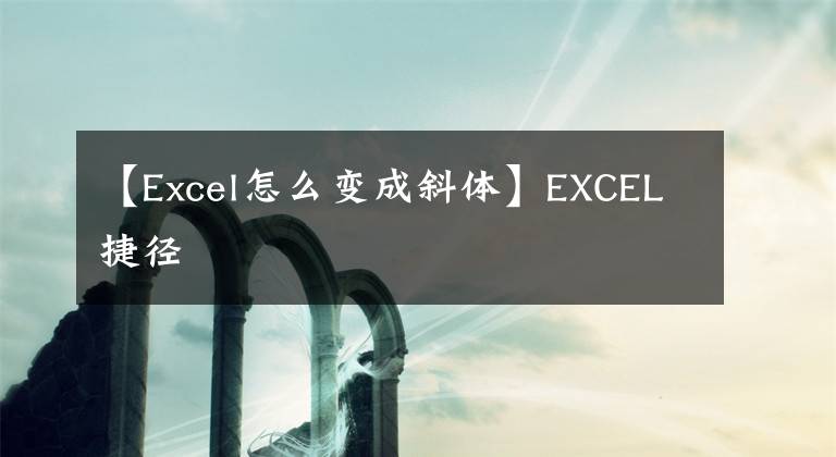 【Excel怎么变成斜体】EXCEL捷径
