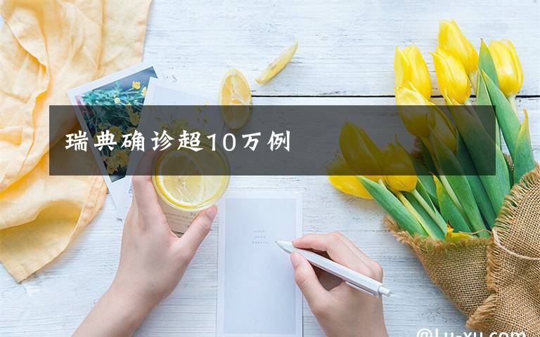 瑞典确诊超10万例