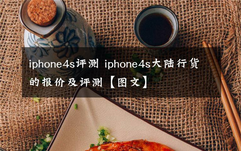 iphone4s评测 iphone4s大陆行货的报价及评测【图文】