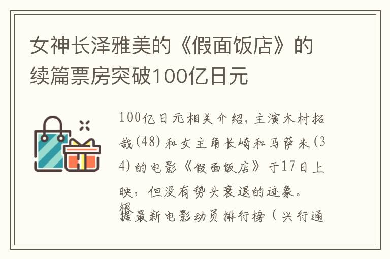 女神长泽雅美的《假面饭店》的续篇票房突破100亿日元