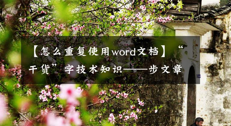 【怎么重复使用word文档】“干货”字技术知识——步文章(5)