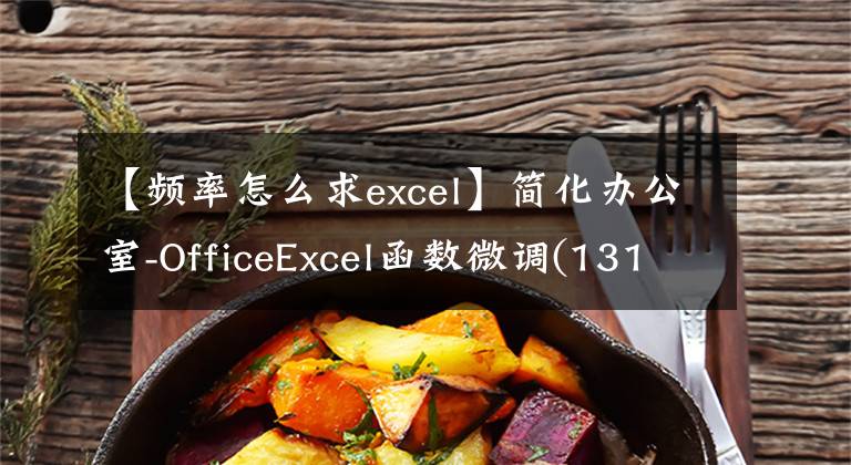 【频率怎么求excel】简化办公室-OfficeExcel函数微调(131)统计频率函数