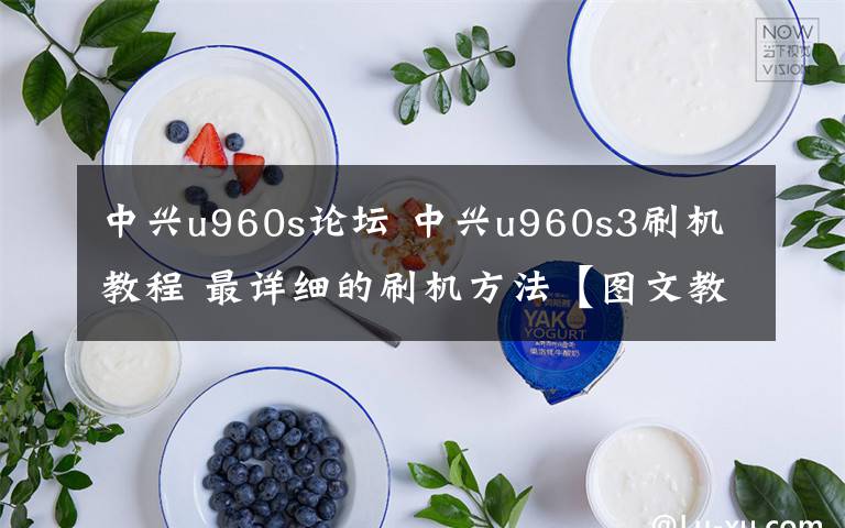 中兴u960s论坛 中兴u960s3刷机教程 最详细的刷机方法【图文教程】