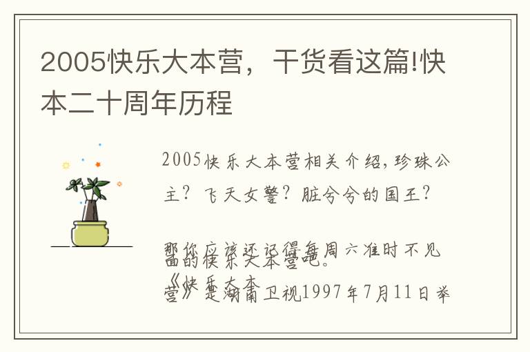 2005快乐大本营，干货看这篇!快本二十周年历程