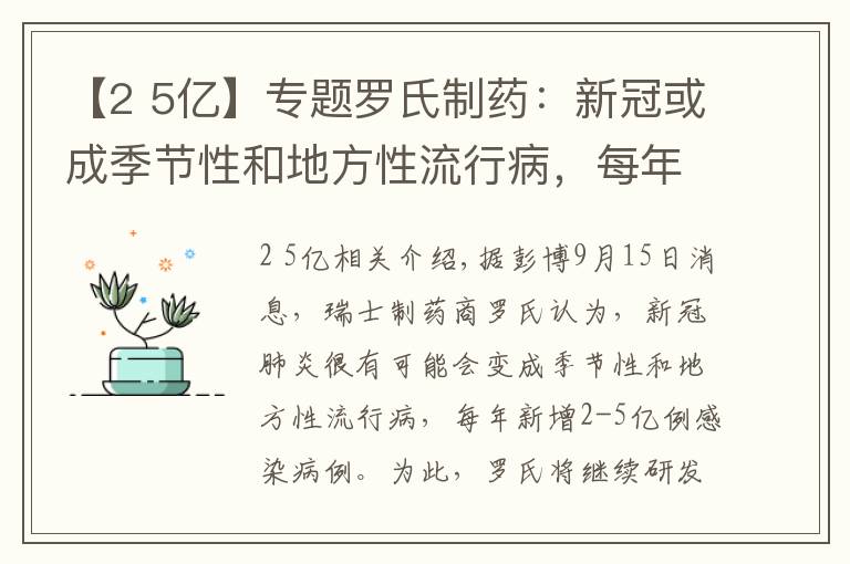 【2 5亿】专题罗氏制药：新冠或成季节性和地方性流行病，每年新增2-5亿例病例