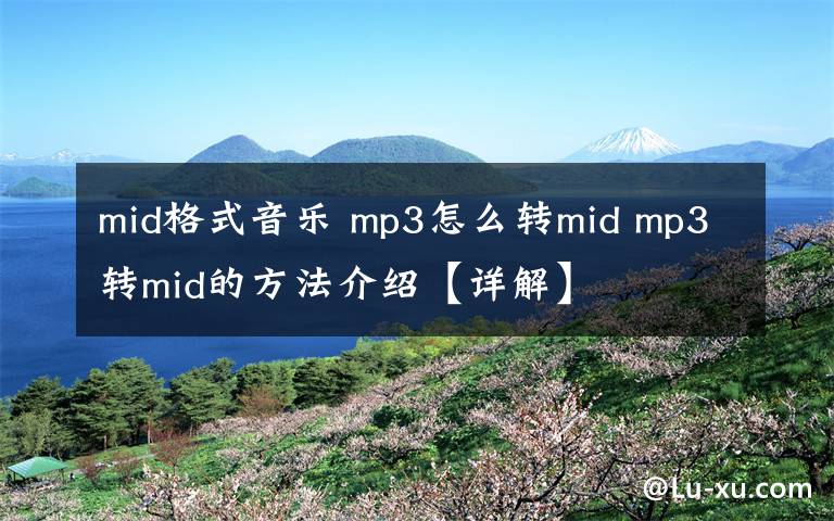 mid格式音乐 mp3怎么转mid mp3转mid的方法介绍【详解】