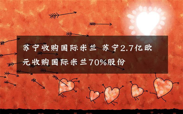 苏宁收购国际米兰 苏宁2.7亿欧元收购国际米兰70%股份