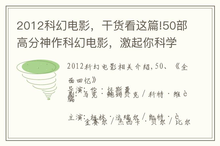 2012科幻电影，干货看这篇!50部高分神作科幻电影，激起你科学细胞（上）