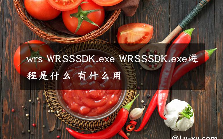 wrs WRSSSDK.exe WRSSSDK.exe进程是什么 有什么用