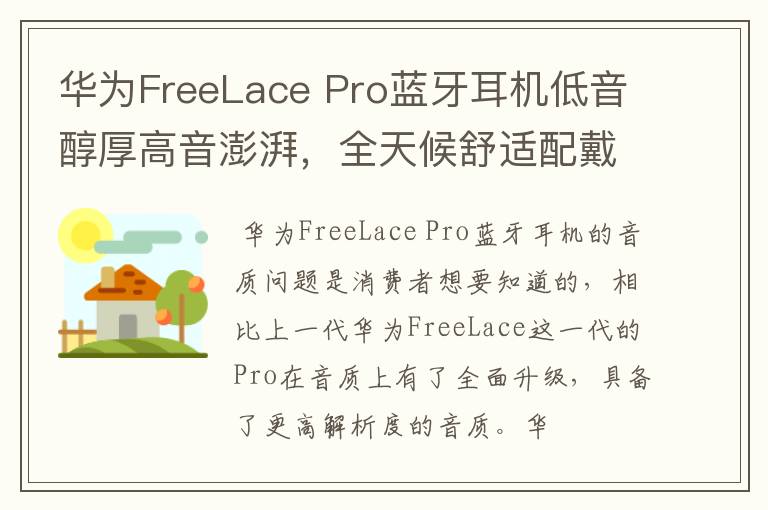 华为FreeLace Pro蓝牙耳机低音醇厚高音澎湃，全天候舒适配戴