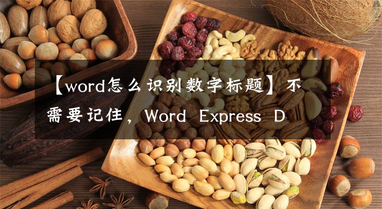 【word怎么识别数字标题】不需要记住，Word Express Daquan只需要掌握一些一般的东西。