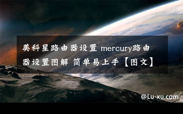 美科星路由器设置 mercury路由器设置图解 简单易上手【图文】