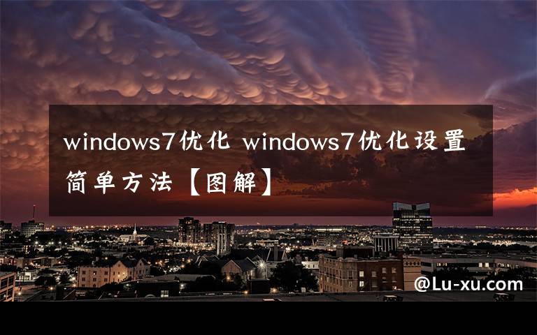 windows7优化 windows7优化设置简单方法【图解】
