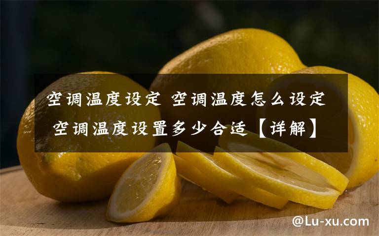 空调温度设定 空调温度怎么设定 空调温度设置多少合适【详解】文章配图