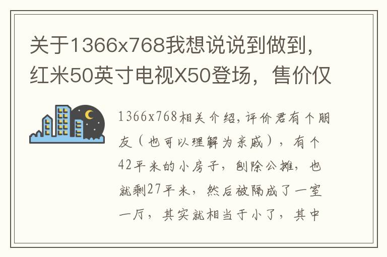关于1366x768我想说说到做到，红米50英寸电视X50登场，售价仅1899元