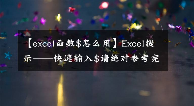 【excel函数$怎么用】Excel提示——快速输入$请绝对参考完成