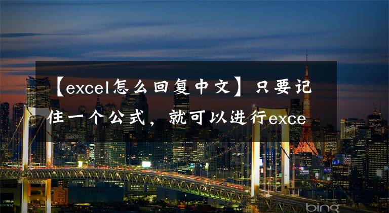 【excel怎么回复中文】只要记住一个公式，就可以进行excel中英文翻译，分血推荐。