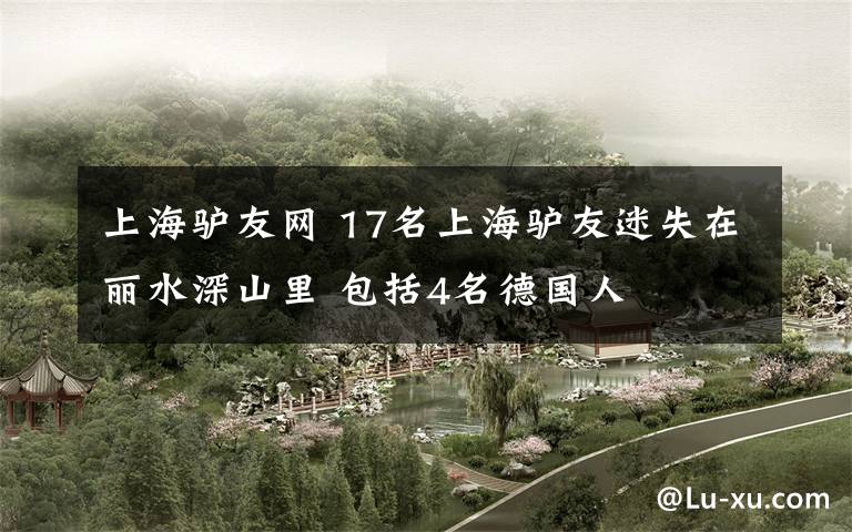 上海驴友网 17名上海驴友迷失在丽水深山里 包括4名德国人