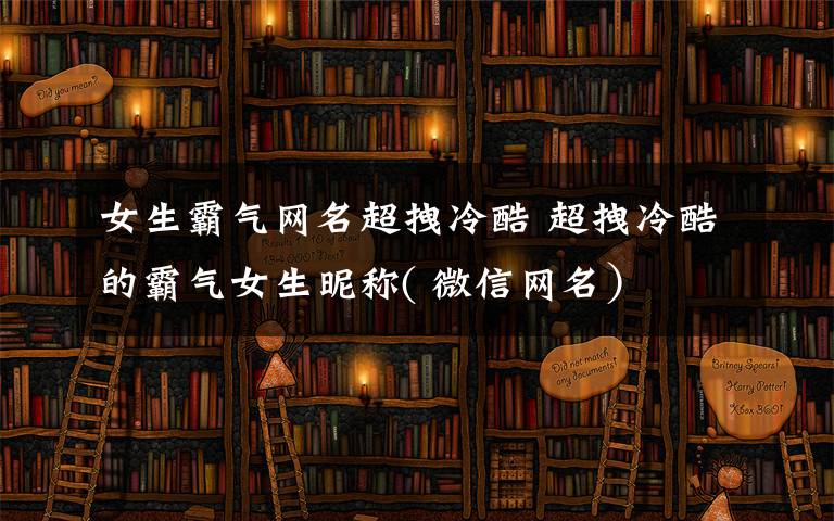 女生霸气网名超拽冷酷 超拽冷酷的霸气女生昵称( 微信网名）