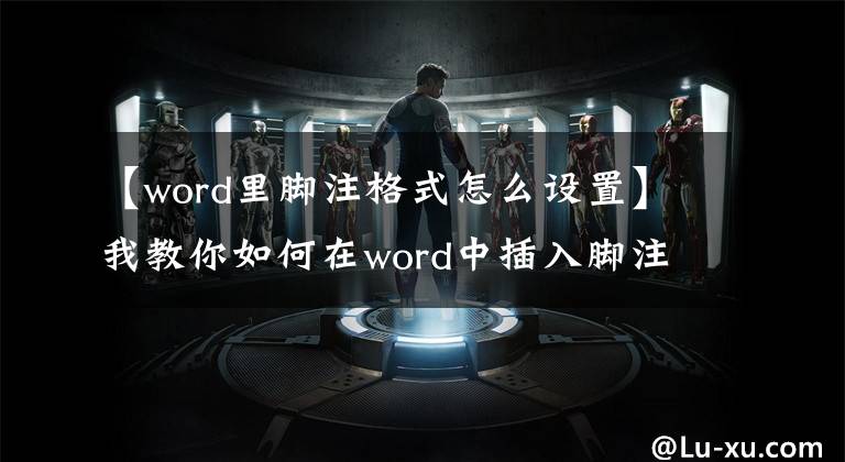 【word里脚注格式怎么设置】我教你如何在word中插入脚注