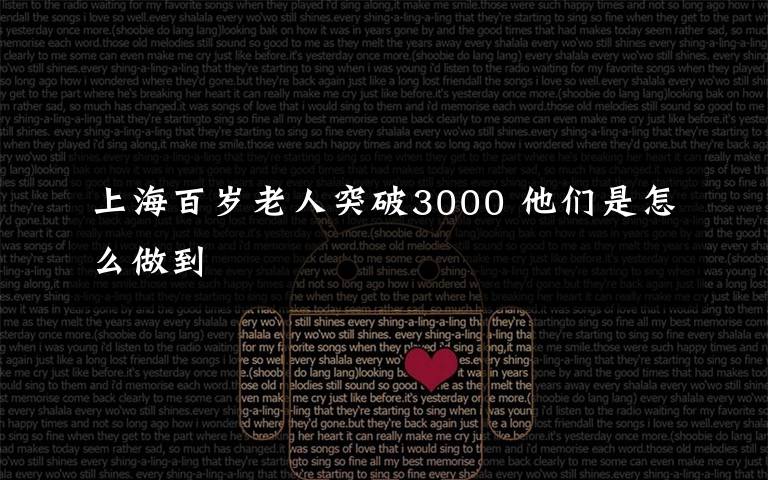 上海百岁老人突破3000 他们是怎么做到