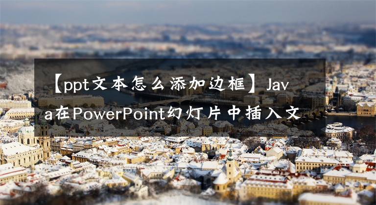 【ppt文本怎么添加边框】Java在PowerPoint幻灯片中插入文本框