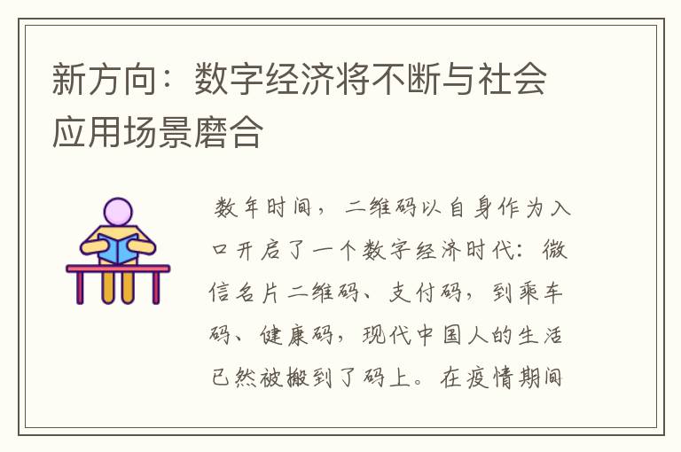 新方向：数字经济将不断与社会应用场景磨合