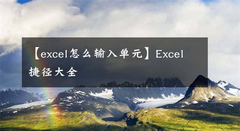 【excel怎么输入单元】Excel捷径大全