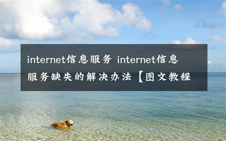 internet信息服务 internet信息服务缺失的解决办法【图文教程】