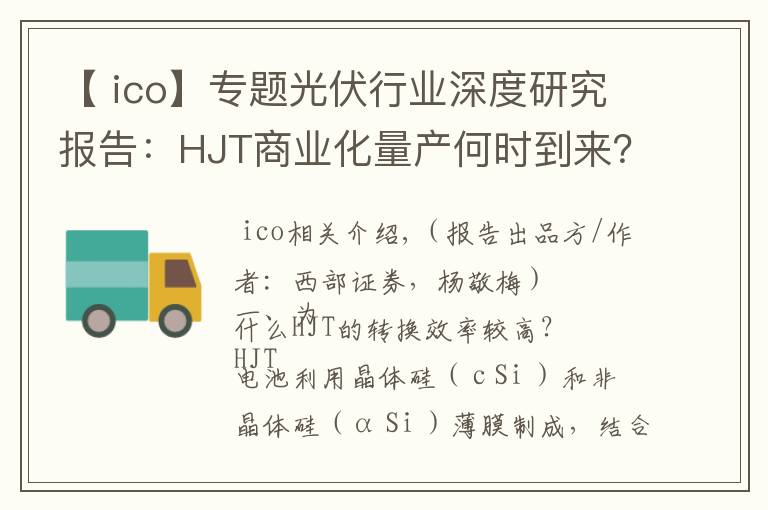 【 ico】专题光伏行业深度研究报告：HJT商业化量产何时到来？