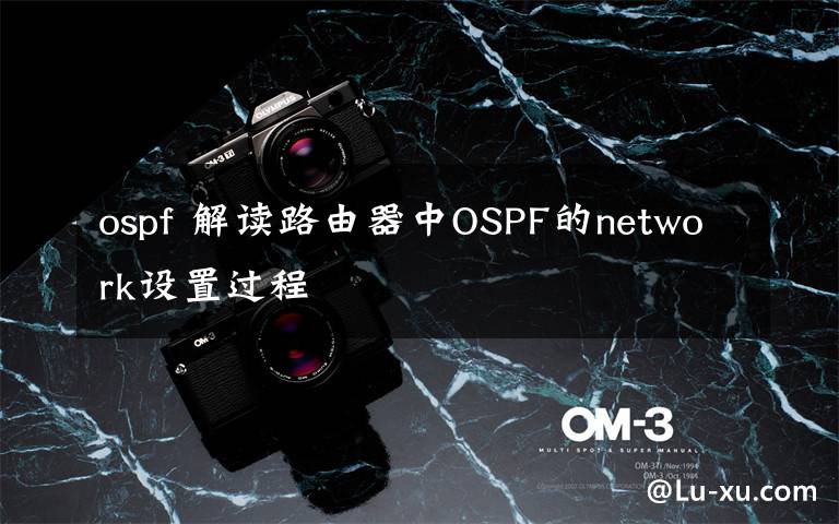 ospf 解读路由器中OSPF的network设置过程