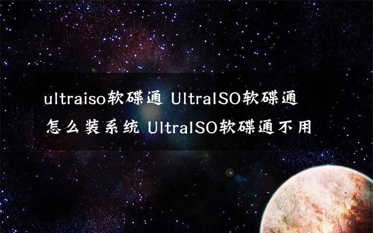 ultraiso软碟通 UltraISO软碟通怎么装系统 UltraISO软碟通不用U盘装系统图文教程