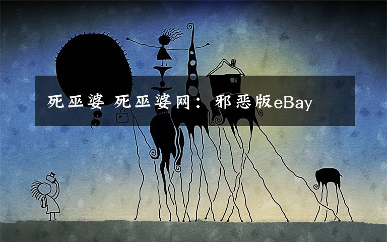 死巫婆 死巫婆网：邪恶版eBay