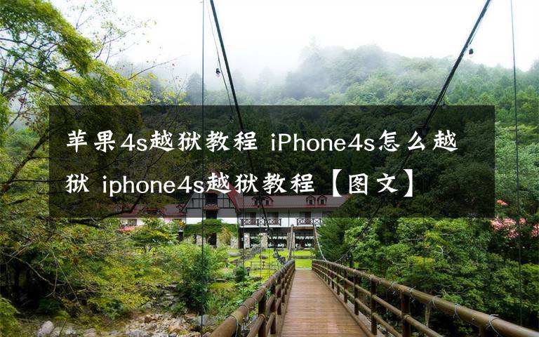 苹果4s越狱教程 iPhone4s怎么越狱 iphone4s越狱教程【图文】