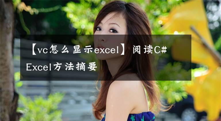 【vc怎么显示excel】阅读C# Excel方法摘要