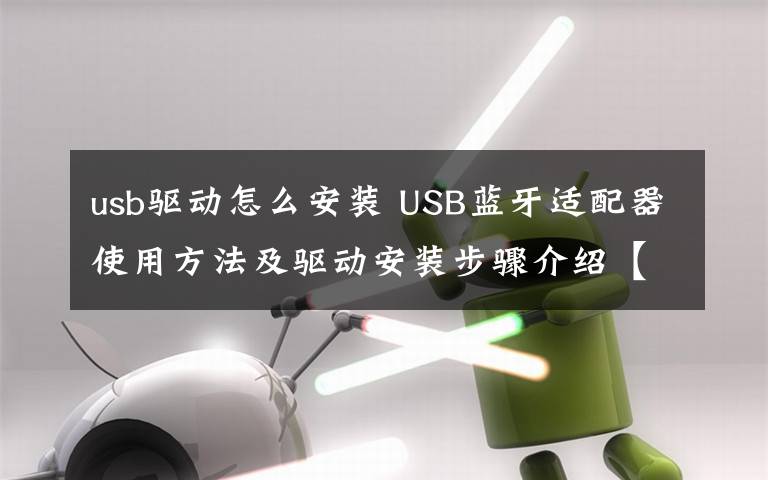 usb驱动怎么安装 USB蓝牙适配器使用方法及驱动安装步骤介绍【图文详解】