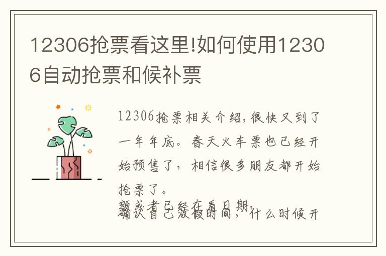 12306抢票看这里!如何使用12306自动抢票和候补票