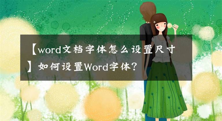 【word文档字体怎么设置尺寸】如何设置Word字体？