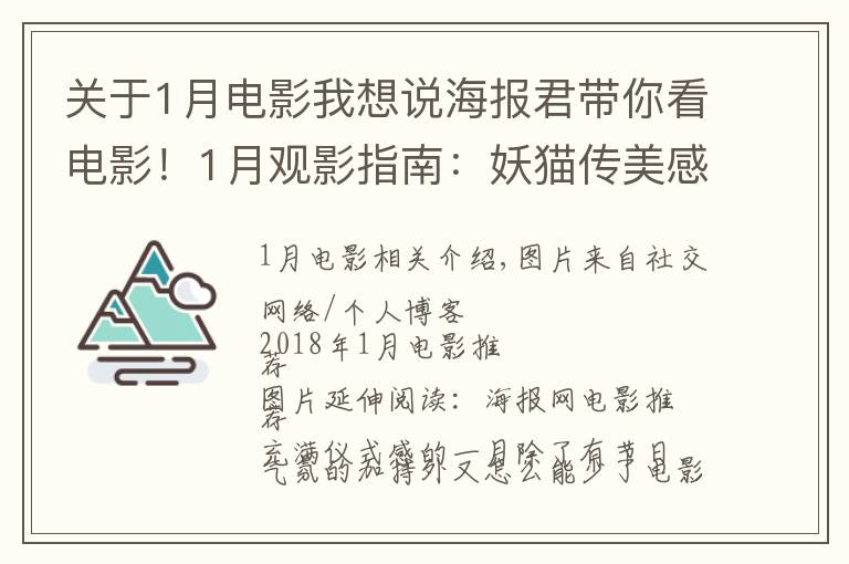 关于1月电影我想说海报君带你看电影！1月观影指南：妖猫传美感爆表，阿米尔·汗新作来袭，娜塔莉·波特曼版"第一夫人"上线！