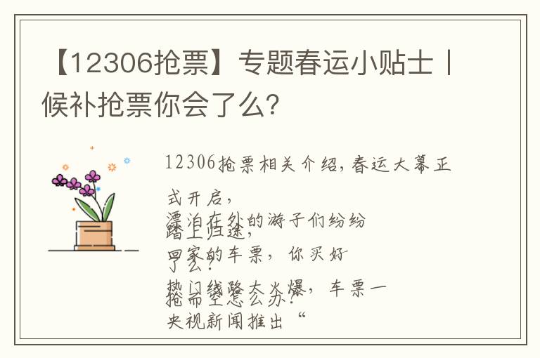 【12306抢票】专题春运小贴士丨候补抢票你会了么？