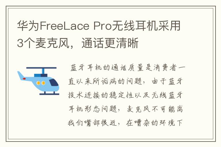 华为FreeLace Pro无线耳机采用3个麦克风，通话更清晰