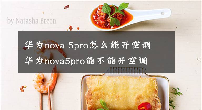 华为nova 5pro怎么能开空调 华为nova5pro能不能开空调