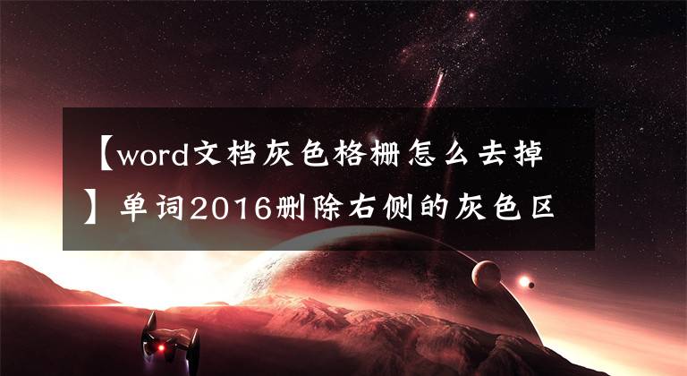 【word文档灰色格栅怎么去掉】单词2016删除右侧的灰色区域