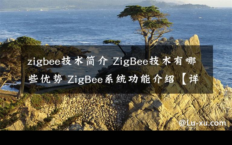 zigbee技术简介 ZigBee技术有哪些优势 ZigBee系统功能介绍【详解】