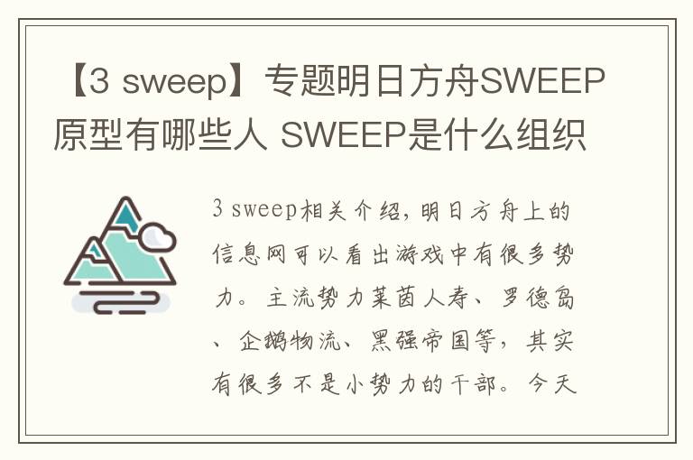 【3 sweep】专题明日方舟SWEEP原型有哪些人 SWEEP是什么组织