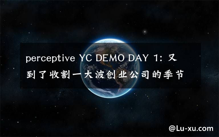 perceptive YC DEMO DAY 1: 又到了收割一大波创业公司的季节（下）