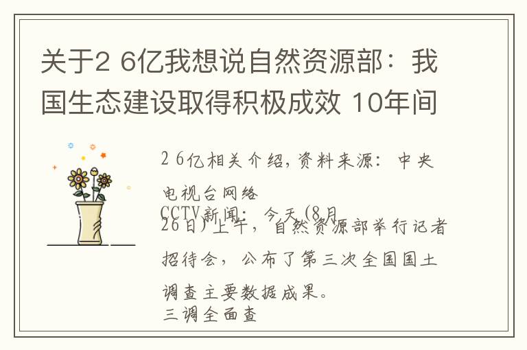 关于2 6亿我想说自然资源部：我国生态建设取得积极成效 10年间林地、湿地河流水面等地类合计增加2.6亿亩