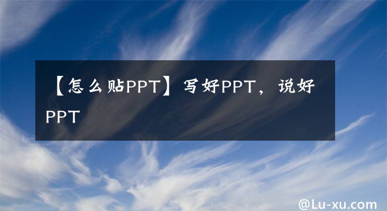 【怎么贴PPT】写好PPT，说好PPT